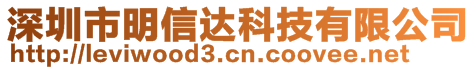 深圳市明信達(dá)科技有限公司