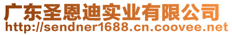 廣東圣恩迪實(shí)業(yè)有限公司