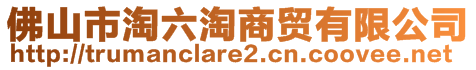 佛山市淘六淘商貿(mào)有限公司