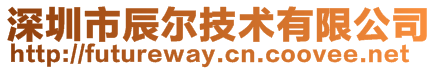 深圳市辰爾技術(shù)有限公司