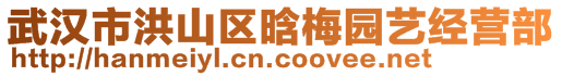 武漢市洪山區(qū)晗梅園藝經(jīng)營部