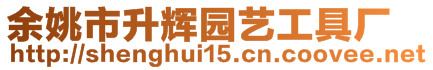 余姚市升輝園藝工具廠