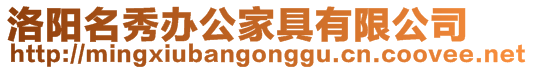 洛陽名秀辦公家具有限公司