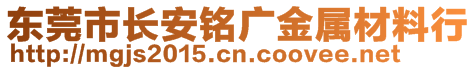 東莞市長(zhǎng)安銘廣金屬材料行