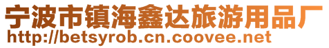 寧波市鎮海鑫達旅游用品廠