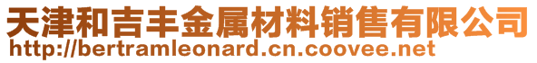 天津和吉丰金属材料销售有限公司