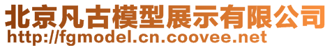 北京凡古模型展示有限公司