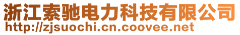 浙江索馳電力科技有限公司