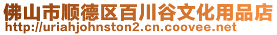 佛山市順德區百川谷文化用品店
