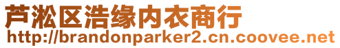 蘆淞區浩緣內衣商行