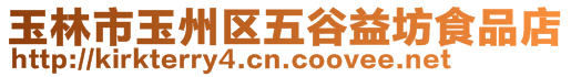 玉林市玉州區(qū)五谷益坊食品店