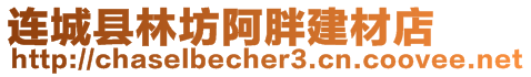 連城縣林坊阿胖建材店