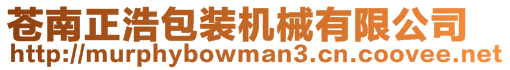 蒼南正浩包裝機械有限公司