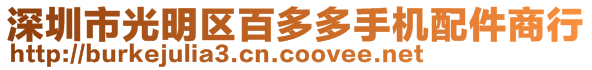 深圳市光明區(qū)百多多手機配件商行