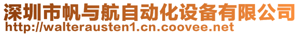 深圳市帆與航自動化設備有限公司