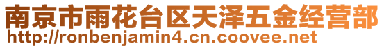 南京市雨花台区天泽五金经营部