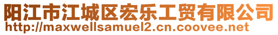 陽(yáng)江市江城區(qū)宏樂(lè)工貿(mào)有限公司