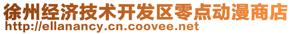 徐州經濟技術開發區零點動漫商店