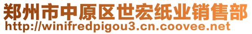 鄭州市中原區(qū)世宏紙業(yè)銷售部