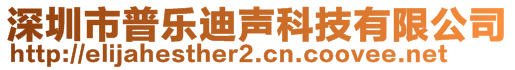 深圳市普樂迪聲科技有限公司