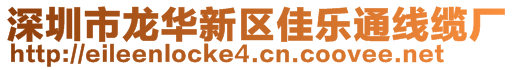 深圳市龍華新區(qū)佳樂(lè)通線纜廠