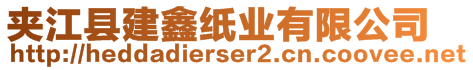 夾江縣建鑫紙業(yè)有限公司