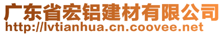 廣東省宏鋁建材有限公司