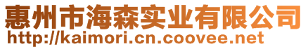 惠州市海森實業有限公司
