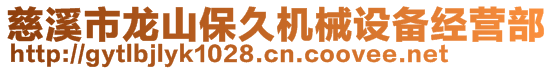 慈溪市龍山保久機械設備經(jīng)營部