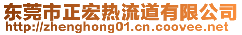 东莞市正宏热流道有限公司