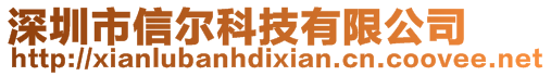 深圳市信爾科技有限公司