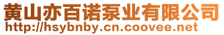 黃山亦百諾泵業有限公司