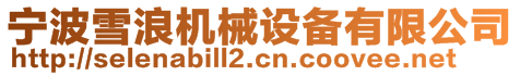 寧波雪浪機械設備有限公司