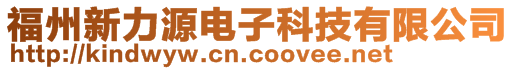 福州新力源電子科技有限公司
