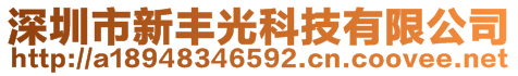 深圳市新豐光科技有限公司