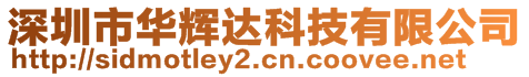 深圳市華輝達科技有限公司