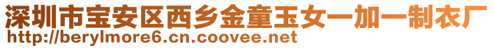 深圳市寶安區(qū)西鄉(xiāng)金童玉女一加一制衣廠