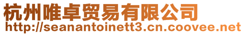杭州唯卓貿易有限公司
