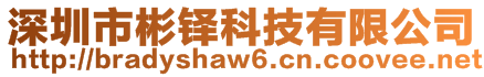 深圳市彬鐸科技有限公司