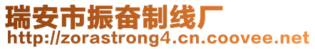 瑞安市振奮制線(xiàn)廠