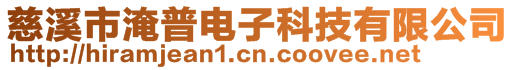 慈溪市淹普电子科技有限公司