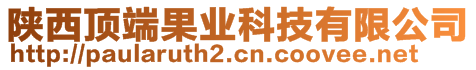 陜西頂端果業(yè)科技有限公司