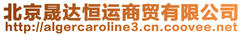 北京晟達恒運商貿有限公司