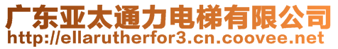 廣東亞太通力電梯有限公司