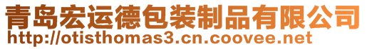 青島宏運德包裝制品有限公司