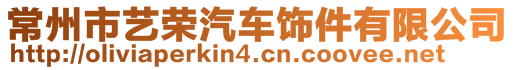 常州市艺荣汽车饰件有限公司