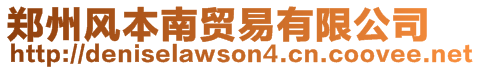 鄭州風本南貿易有限公司