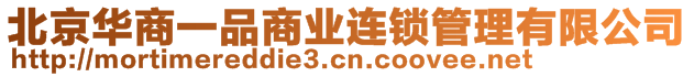 北京華商一品商業(yè)連鎖管理有限公司