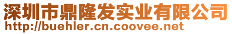 深圳市鼎隆發(fā)實業(yè)有限公司