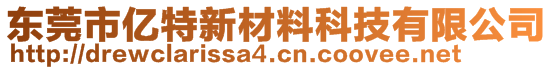 東莞市億特新材料科技有限公司